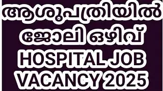ഹോസ്പിറ്റലിൽ ഒഴിവ് 2025/hospital job 2025 |  Job vacancy kerala,Clerk job vacancy,Today job vacancy