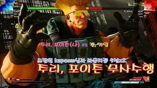 kapcom님과 대전 주리, 포이즌 (나) vs 켄, 가일