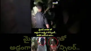 మైనర్ బాలిక తో అడ్డంగా బుక్కైన కౌన్సిలర్.. ఉతికి ఆరేసిన జనం.. | Tuni Municipal Councillor Viral