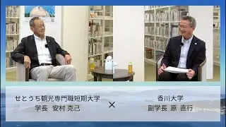 【学長対談】香川大学　副学長  原 直行 様
