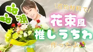 花束みたいな推しうちわ作ったよ💐