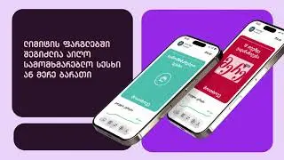 გაიგე შენი საკრედიტო ლიმიტი