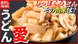 【しっぽくうどん】“讃岐うどんの定番”…その由来は長崎！？ 『特選うどん遍路③』 香川　NNNセレクション