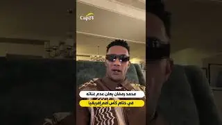 محمد رمضان يصرح يتوقف عن الغناء في ختام كأس أمم إفريقيا