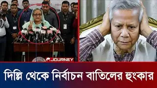 দিল্লি থেকে শেখ হাসিনা নির্বাচন বাতিলের হুংকার | Sheikh Hasina | Speech from Delhi | Public 360&deg;| 