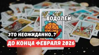 💯Водолей♒О Тебе.. Что Изменится..⁉️До Конца Февраля&diams;️Цыганский Старинный Пасьянс🔮Tar&ograve; Ispirazione