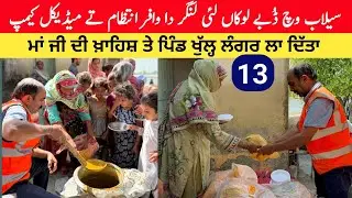 Flood in Punjab | Lok Sewa Near Pakistan India Border | ਮਾਂ ਜੀ ਦੀ ਖ਼ਾਹਿਸ਼ ਤੇ ਪਿੰਡ ਖੁੱਲ੍ਹ ਲੰਗਰ ਲਾ ਦਿੱਤਾ