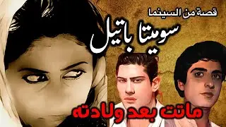 هذه هي سوميتا باتيل قصتها مع حمد سيف الريامي | قصص من السينما