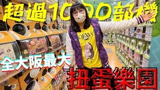 【2022日本大阪遊】🇯🇵全大阪最大扭蛋樂園🤩超過1000部扭蛋機🤯大量特別版⁉️［154］