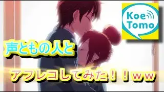 声ともの人とアテレコやってみた【ずっと前から好きでした。】