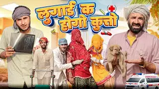 काका क होगो कुत्तों ।। Rajasthani Comedy Video ।।marwadi_masti 