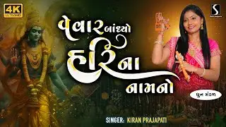 Kiran Prajapati | Nonstop Dhun Mandali | Vevar Bandhyo Hari Na Naam No | Mandali Bhajan | 2025