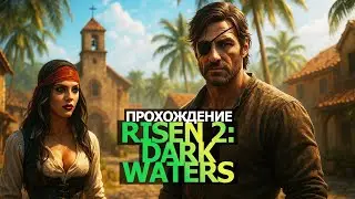 Risen 2: Dark Waters, Начало игры, Кальдера, Инквизиция, Пэтти, Остров Такаригуа, Пуэрто-Сакарико #1