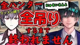 にゅるいさんと全ハンターで全吊りするまで終われません【人格０】【リッスン縛り】【2vs8】【第五人格】【IdentityV】