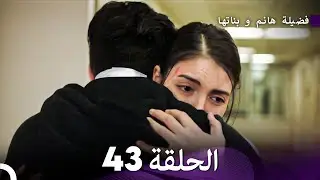 فضيلة هانم وبناتها الحلقة 43 - النسخة المطولة (Arabic Dubbed)