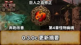 [POE2 EA 0.3.0 消息] 0.3.0c 更新摘要 | 奔跑 (衝刺) 改善, 巨人之血修正, 第4章怪物幽魂 | 流放之路 2 | 第三戒律