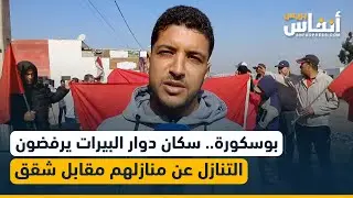 بوسكورة.. سكان دوار البيرات يرفضون التنازل عن منازلهم مقابل شقق