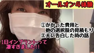 【オールオン４体験】かかった費用と他の選択肢の見積もり紹介・夫に告白した時の話【オールオン４費用】【一日インプラント】