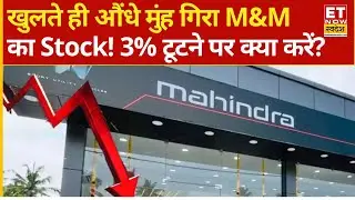 M&M Share Price Fall : खुलते ही M&M हुआ धड़ाधड़ धड़ाम! 3% टूटा क्या करें ? | Mahindra And Mahindra