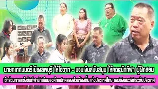 นายกเทศมนตรีเมืองลพบุรี ให้โอวาท - มอบเงินสนับสนุน ให้นักกีฬา - ผู้ฝึกสอน ก่อนเข้าร่วม 