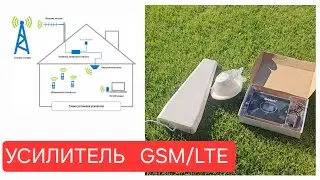 Тестируем ретранслятор, усилитель  GSM / LTE /4G/2G/3G Настройка мобильной связи загородного домо .