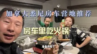 加拿大悉尼房车营地分享（Mira River Provincial Park）
