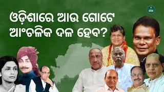 Can BJD&rsquo;s 25-Year Dominance in Odisha FINALLY End? 🔥 The Rise of a New Regional Party in 2026!