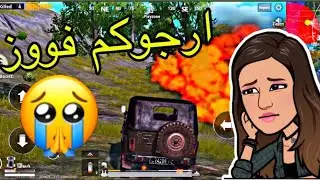 😪 شاهد محاولات ريما القويه للفوز في ببجي | PUBG MOBILE