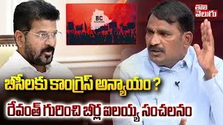 Beerla Ilaiah Shocking Comments On CM Revanth | BC Reservation | బీసీలకు కాంగ్రెస్ అన్యాయం ?