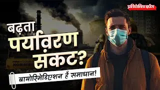 What Is Bioremediation? | Eco-Friendly Technology for Pollution Control | Pratiyogita Darpan