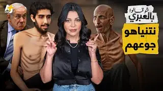 شو قالوا بالعبري | أسير القسام يحفر قبره بيده وما يهم نتنياهو هو اليد التي ناولته علبة الفاصولياء