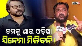 ମନୋଜ ମିଶ୍ର ତମକୁ ଆଉ ଓଡ଼ିଆ ସିନେମା ମିଳିବନି ! Jitu Rout open reply to Actor Manoj Mishra। PratidinTv