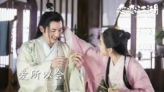 爱所以会 - 简弘亦 | 网剧《恋恋江湖》片尾曲 OST「无法挽留的爱」 Lovely Swords Girl