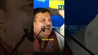 Jail से बाहर आने के बाद Sanjay Singh की दहाड़! Jail का जवाब, Vote से देंगे! | #sanjaysingh #aapshorts