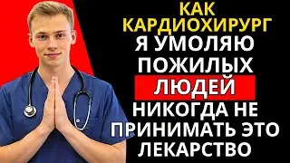 Кардиохирург предупреждает: это лекарство вредит сердцу пожилых людей