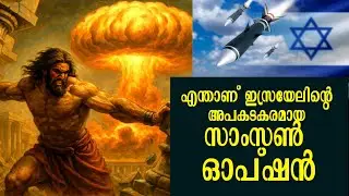 'ഞങ്ങൾ ഇല്ലെങ്കിൽ നിങ്ങളും വേണ്ട', എന്താണ് സാംസണ്&zwj; ഓപ്ഷന്&zwj; ? | samson option israel