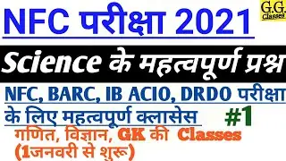NFC exam Science important questions // All exam Science questions //Nfc exam date /NFC science 2021