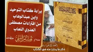 موثق || براءة كتاب التوحيد وابن عبدالوهاب من افتراءات مصطفى العدوي اللَّعاب