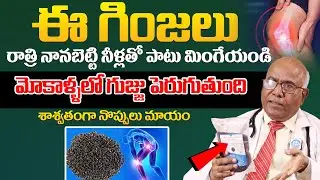 ఈ గింజలతో మోకాళ్ళ నొప్పులు పరార్.. | Dr. CL Venkat Rao about Knee Pain Relief | Mokalla Noppulu