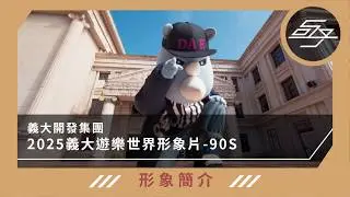 【形象簡介】義大開發集團｜2025義大遊樂世界年度行銷短片_90S