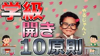 【失敗回避】学級開きの10原則【学級開きの極意シリーズSTEP2】