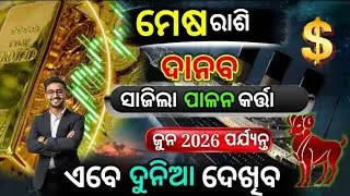ମେଷ ରାଶି/ଜୁନ 2026 ପର୍ଯ୍ୟନ୍ତ ଦାନବ ସାଜିଲା ପାଳନ କର୍ତ୍ତା/ଏବେ ଦୁନିଆଦେଖିବ,Mesha Rashi,Aries Horoscope 