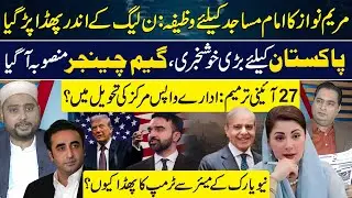 Maryam Nawaz Package for Imam Masjid | Good News for Pakistan |27 Amendment |New York Mayor VS Trump