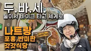바이크 타고 나트랑 속으로 / 포홍 (쌀국수) , 갓갓식당 (베트남 음식 레스토랑)