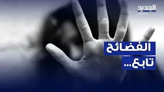 التحـ رّش يطال مدرسة لبنانية شهيرة