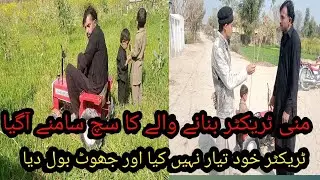 Mini Tractor MF 240 منی ٹریکٹر بنانے والے کا سچ سامنے آگیا||Tractor Stunt Video