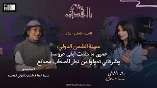 سيدة الشحن الدولي دينا صادق : عمري ما حلمت أبقى عروسة وشركائي تحولوا من تجار لأصحاب مصانع