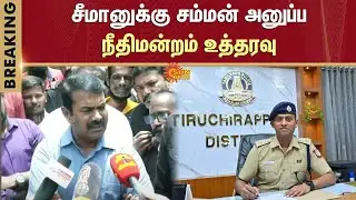 Seeman | Court orders | Summon | Trichy DIG Varunkumar | Case Filed | Sun News