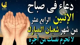 دعاء فى يوم الإثنين 14 شعبان | فرج قريب ورزق واسع وتيسير الأمور بإذن الله