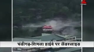 Watch : Landslide at Chandigarh-Shimla highway | चंडीगढ़-शिमला हाईवे पर लैंडस्लाइड